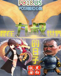 混在九叔世界当枭雄八零下载