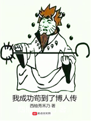 我成功苟到了博人传免费
