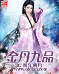 金丹九品TXT下载
