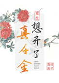 真千金想开了(重生)动画