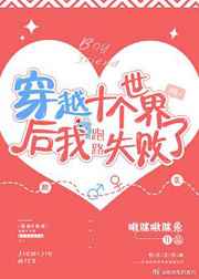 穿越十个世界后