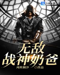 无敌战神奶爸电影在线观看