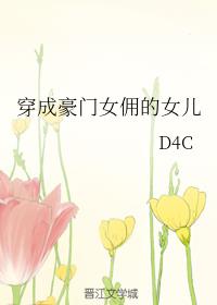 穿成豪门佣人的女儿番外