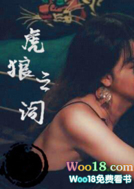 小说《虎狼之词》