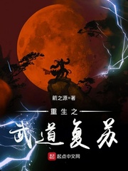 重生之武道复苏小说下载