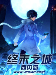 终末之城女主角