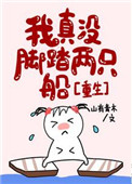 我真没脚踏两只船全文免费阅读
