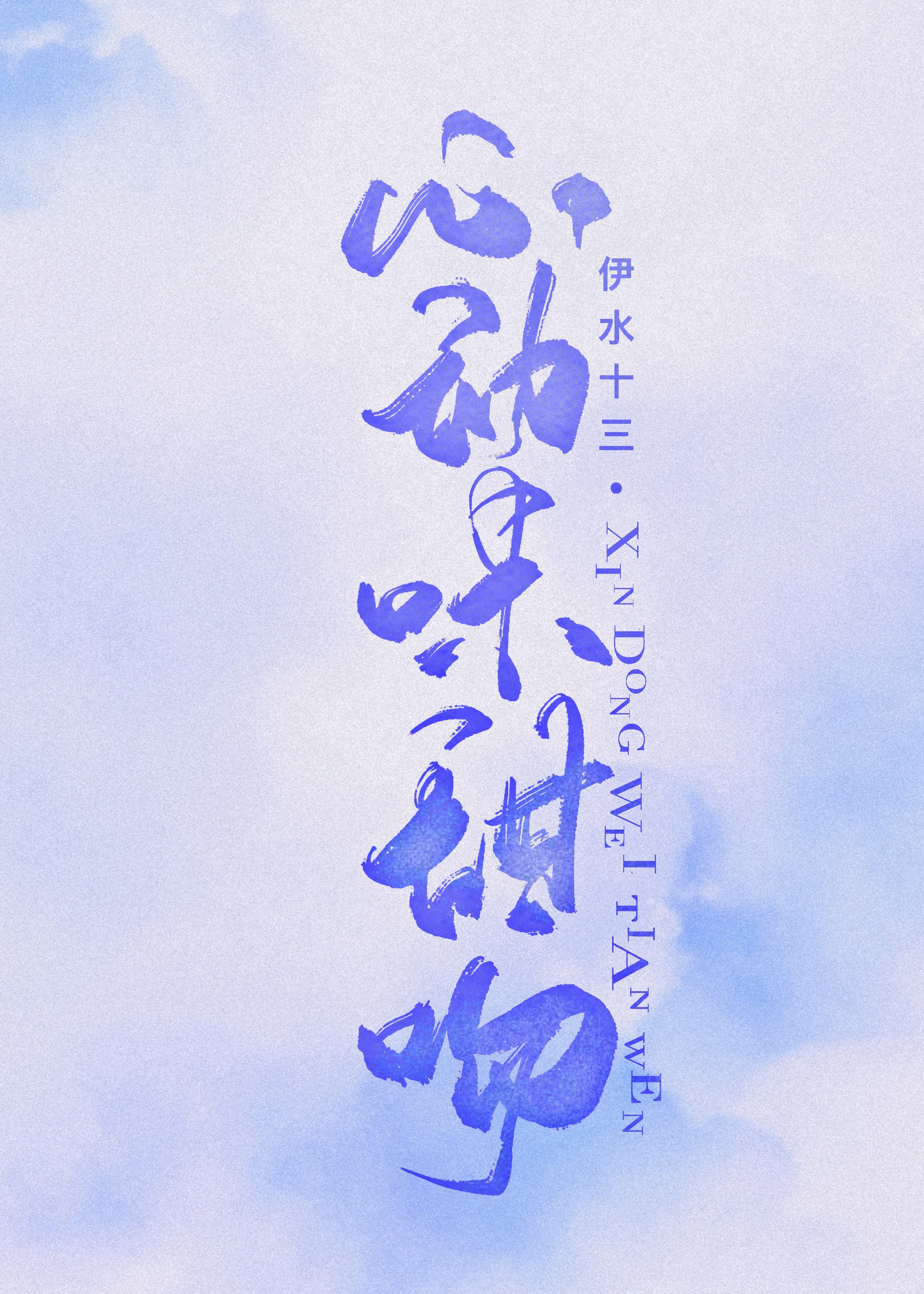 小说《心动味甜吻》