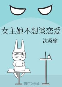 女主她不想谈恋爱书包网
