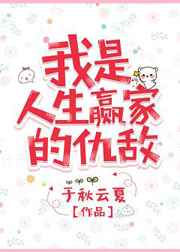 我是人生赢家的英文