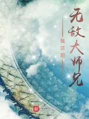我家师兄天下无敌