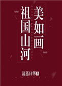 祖国山河美如画手抄报小学四年级