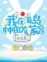 我在海岛种田发家致富网盘