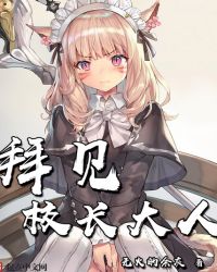 拜见校长大人下载