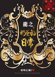 奶爸巨龙