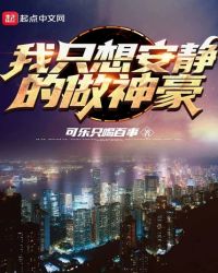 我只想安静的做个神豪亲亲小说