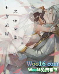 王者荣耀 同人小说