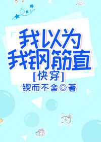 我以为我钢筋直txt百度网盘