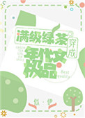 明明是炮灰绿茶却过分团宠 作者:似伊