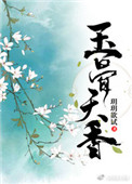 玉骨天香(重生)小说全文免费阅读
