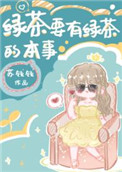 绿茶要有绿茶的本事TXT下载百度网盘