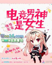 强势宠爱国民电竞男神是女生