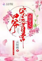 清穿之四爷的宠妾日常番外