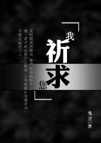 我祈求您鬼丑