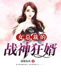 女总裁的战神女婿最新