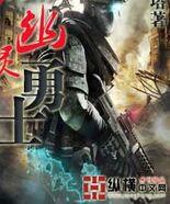 幽灵勇士电影免费完整版在线观看