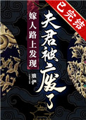 嫁人路上发现夫君被废了 小说
