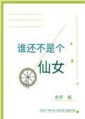谁还不是个仙女TXT百度云