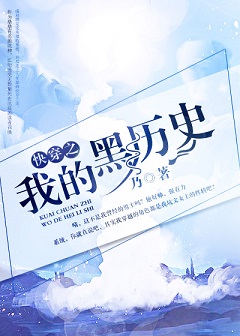 快穿之我的系统黑化了txt