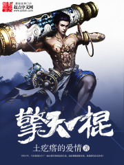 擎天一棍正版TXT下载奇书网