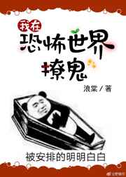 我在灵异世界撩汉[无限流