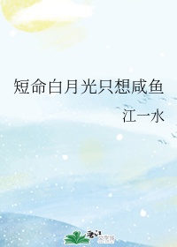 短命白月光只想咸鱼gl37