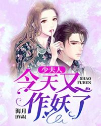 少夫人今天又作妖了宁萌萌裴御琛