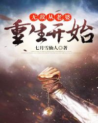 无敌从老婆重生开始 小说