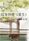 以身饲虎(重生)