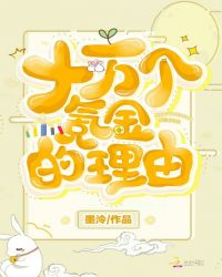 十万个氪金的理由句子