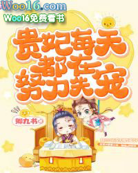 贵妃每天都在努力失宠完整版免费阅读