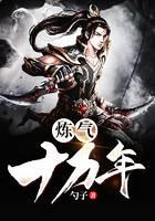 炼气十万年免费观看全集