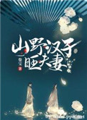 山野汉子旺夫妻男主什么时候恢复记忆