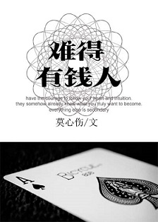 难得有钱人全文免费阅读