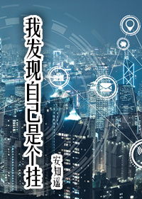 《我发现自己是个挂》