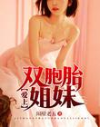 爱上双胞胎姐妹下载