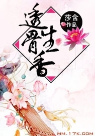 透骨生香歌词