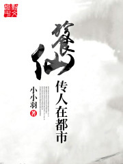 餮仙传人在都市百度百科