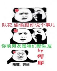 听说前男友是我新队友免费