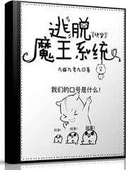 逃脱魔王系统 小说